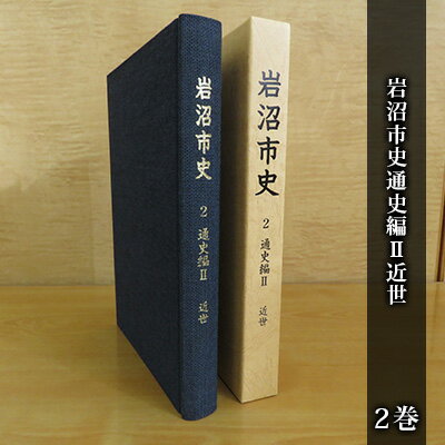 【ふるさと納税】岩沼市史 第2巻通史編2 近世　 本 江戸時代 岩沼の歴史 岩沼宿 人馬利用の様子 武隈の松 昔の暮らし 文化の特徴 武家関連遺跡 近世考古の調査成果 故郷