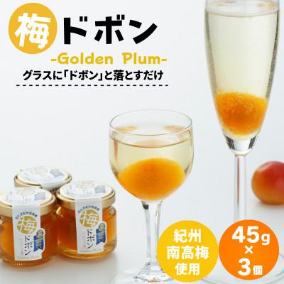 ふるさと納税 田辺市 梅ドボン Golden Plum 45g×3【kbe025】