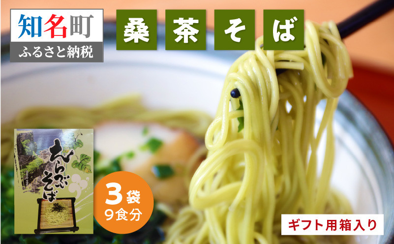 
贈答向け「桑茶そば」3袋　C003-019
