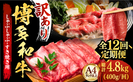 【全12回定期便】博多和牛A4以上しゃぶしゃぶ・すき焼き用400g 牛肉 肉 [ABBP050]