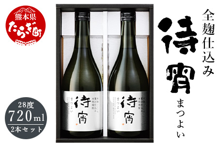 プレミアム米焼酎 「待宵(まつよい)」28度 720ml 2本 全麹仕込 さけ 酒 お酒 焼酎 しょうちゅう お米 米 米焼酎 美味い 贅沢 食事に合う 芳醇 まろやか ロック アルコール 白岳 はくたけ 白岳伝承蔵 伝承蔵 熊本県 熊本 多良木町 多良木 018-0485