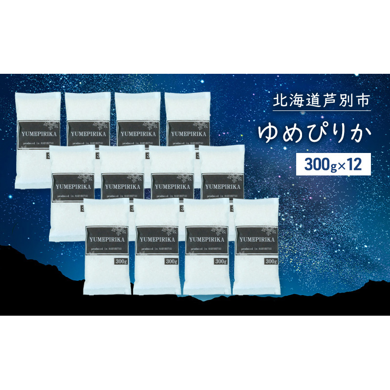米 令和7年 ゆめぴりか 3600g (300g×12袋) 3.6kg 北海道米  白米 精米 お米 おこめ こめ ご飯 ごはん 単一原料米 ブランド米 令和7年産 ギフト 贈り物 プレゼント 北海道