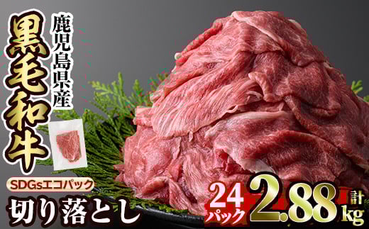 a844-C 黒毛和牛切り落とし(24P計2.88kg)【水迫畜産】国産 肉 牛肉 黒毛和牛 切り落とし セット 小分け トレー無し SDGs