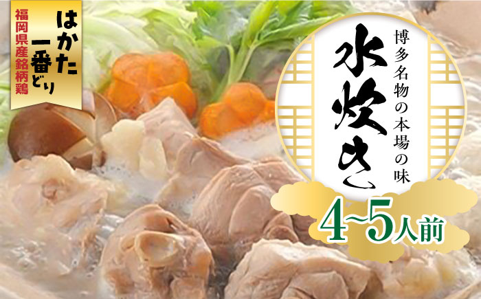 
            福岡県産銘柄鶏「はかた一番どり」 水炊きセット(4～5人前)《築上町》【株式会社ゼロプラス】 [ABDD036] 20000円
          