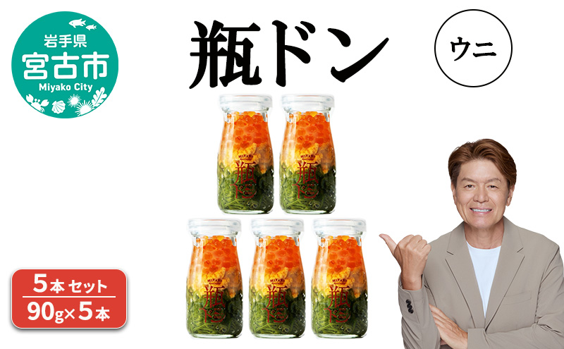 瓶ドン ウニ 5本 セット 90g×5本 川秀 海鮮丼 冷凍 お手軽 イクラ メカブ 三陸 お取り寄せ 丼の素 丼の具 海鮮 海産物 個包装 小分け 岩手 宮古 瓶丼 瓶どん