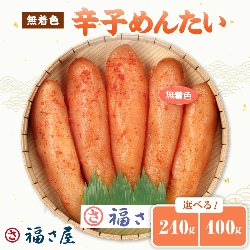 【ふるさと納税】＼選べる内容量！／【辛子明太子】福さ屋　無着色辛子めんたい　240g 400g