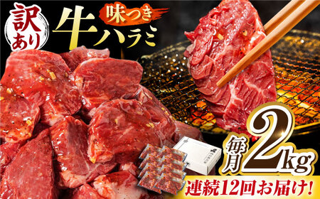 【12回定期便】【訳あり】味付けハラミ 2kg(250ｇ×8パック) [AVBO050]