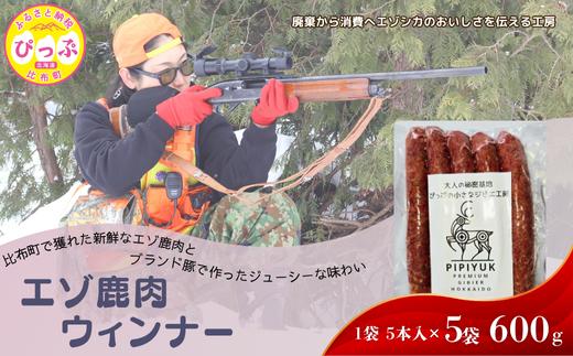鹿肉ウインナー 5本入（120g×5袋）【PIPIYUK】ジビエ 鹿肉 おやつ おつまみ スパイシー 干し肉 北海道 比布町 ぴっぷ 1023-012