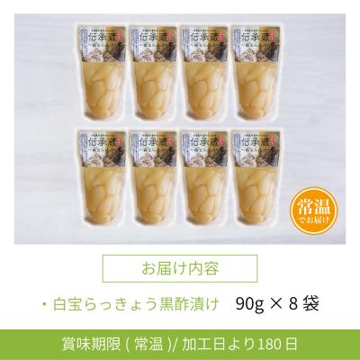 ふるさと納税 南さつま市 【鹿児島県産】〈プレミアム〉伝承蔵〜白宝らっきょう黒酢漬け〜(90g×8P) |  | 01