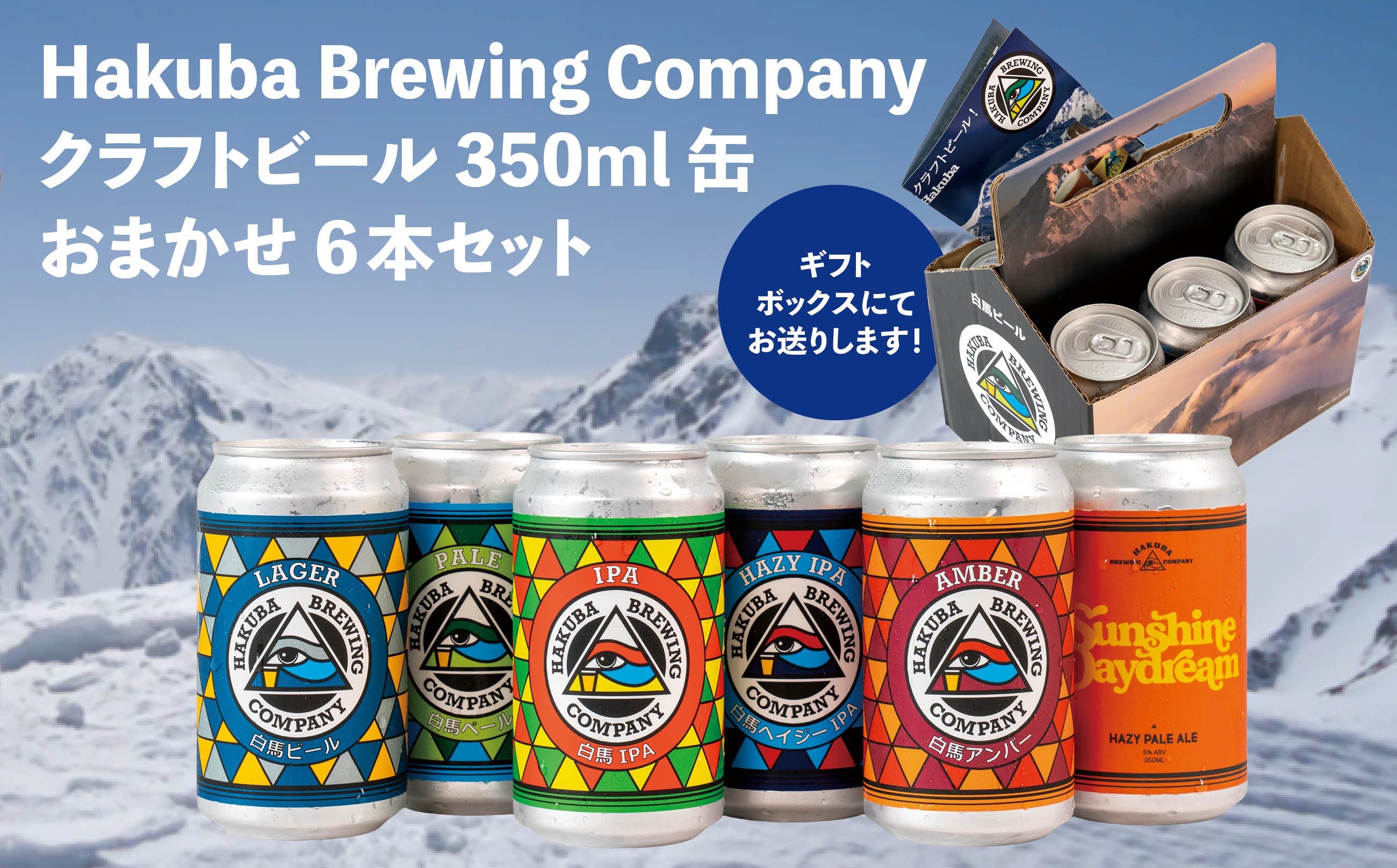 
            Hakuba Brewing Company クラフトビール 350ml缶×おまかせ6本セット/長野県白馬村 地ビール 飲み比べセット お取り寄せ 家飲み 宅飲み ギフト プレゼント 贈答用 地域限定ビール ご当地ビール【E0860672-B】
          