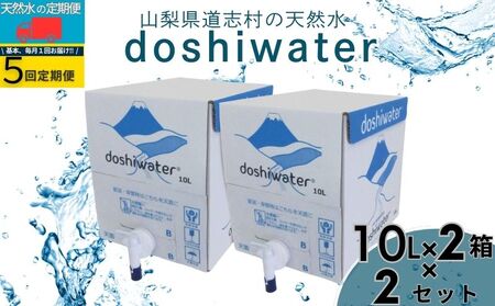 【山梨道志村　天然水】　doshiwater 富士山系の大地の恵み　BIB80L(10ℓ×2箱×2セット)【5回定期便】｜水
