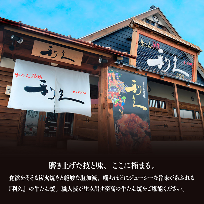 利久 牛タン 匠の極 300g ( 100g × 3個 ) 肉 牛肉 タン 焼肉 小分け 個包装 塩だれ 味付け
