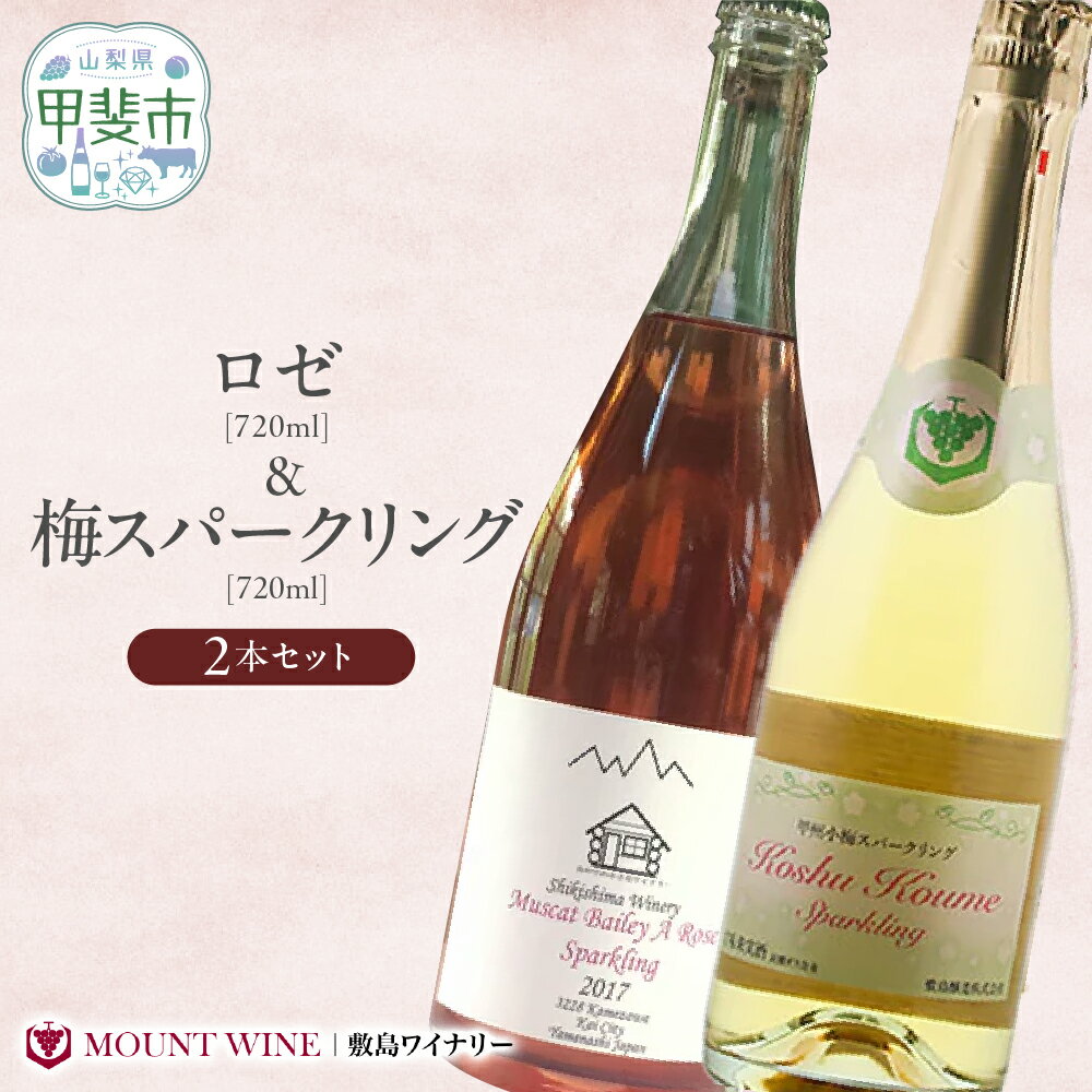 【ふるさと納税】ロゼ 梅スパークリング720ml × 2本 セット 敷島醸造 ワイン わいん ロゼワイン スパークリングワイン 飲み比べ 甘口 辛口 山梨 甲斐市 F-31