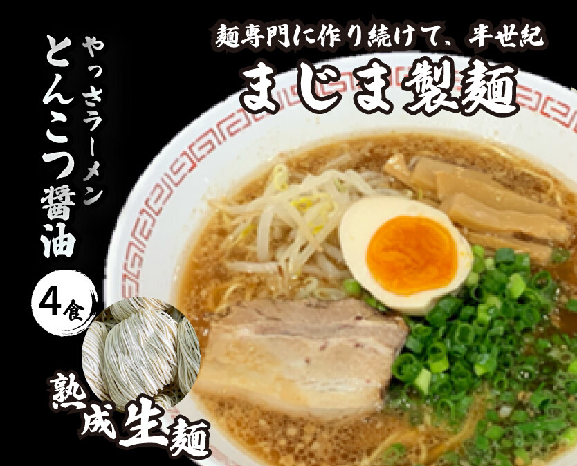 三原やっさラーメン 4食入り とんこつ醤油 熟成生縮れ? まじま製麺 とんこつ?油ラーメン 拉麺 お取り寄せ ギフト 009001