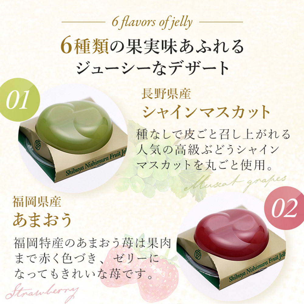 渋谷西村 国産フルーツゼリー（12個入） [渋谷西村フルーツパーラー道玄坂店] 【036013】 フルーツゼリー 果物 オリジナル 国産 完熟 種無し 皮ごと ぶどう シャインマスカット あまおう苺 マンゴー 桃 ブルーベリー 西洋梨