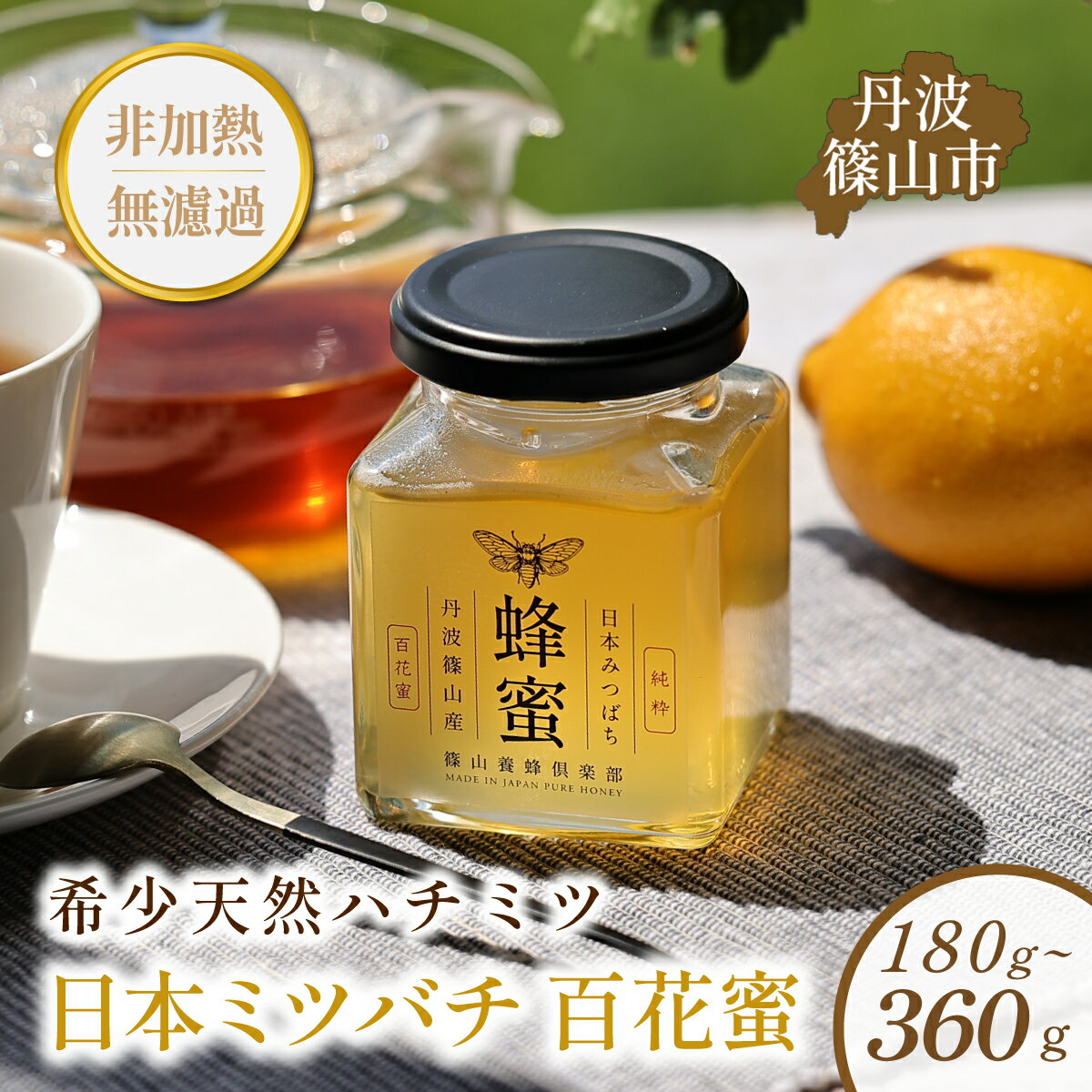 【ふるさと納税】日本蜜蜂 ニホンミツバチ　百花蜜 生ハチミツ 180g 360g無添加・非加熱・100%丹波篠山産 | 兵庫県 丹波篠山市 はちみつ　日本ミツバチ　ハチミツ 蜂蜜 非加熱 生 無添加 ハニー 国産純粋