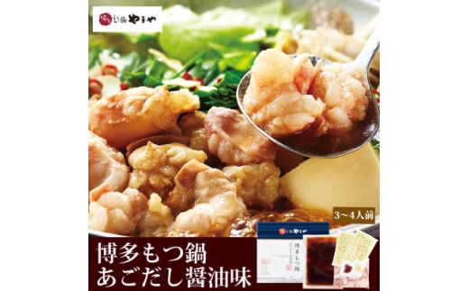 ＜毎月定期便＞博多もつ鍋やまやのあごだし醤油味(3～4人前)(大野城市)全12回【4086515】