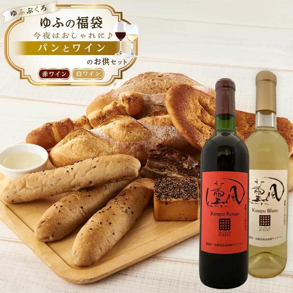 【ゆふの福袋】＜ゆふぶくろ＞今夜はおしゃれに♪パンとワインのお供セット（赤ワイン・白ワイン 各1本ずつ）