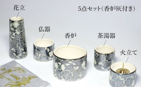 【美濃焼】仏具花柄 5点セット 香炉灰付 『ブラックパール』 多治見市/佐々木陶器 法具 仏壇飾り モダン 仏具 セット 花柄 モダン 手作り お供え 飾り インテリア おしゃれ 個性 上品 上質 手