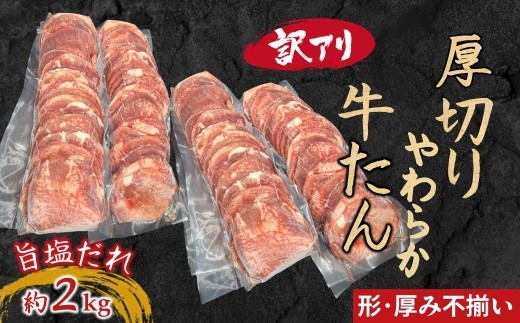 【訳あり】柔らか厚切り牛たん 旨塩だれ 2040ｇ（510ｇ×4パック）