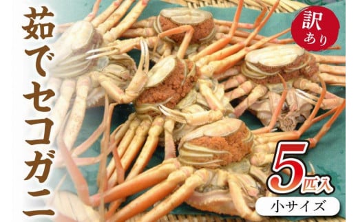 セコガニ（冷凍）／驚きの旨さ！茹でセコガニ 【訳あり】小サイズ5匹入 冷凍　ボイルセコガニ・訳ありセイコガニ　ボイル セイコガニ せこがに せいこがに 松葉がに 松葉ガニ まつばがに まつばガニ 海鮮 魚介 魚介類 蟹 カニ 年末 京都 丹後 送料無料　SS00086