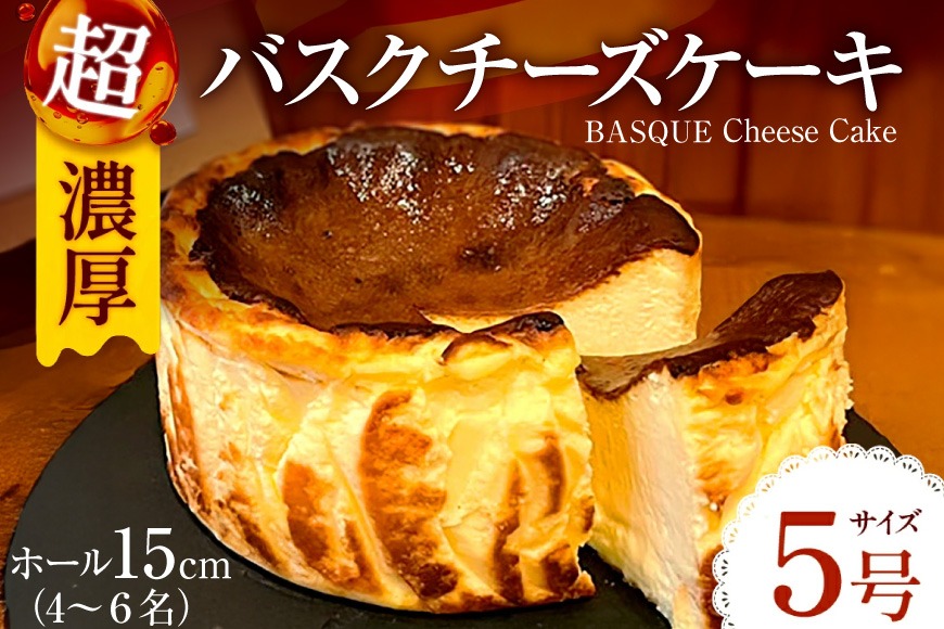 ケーキ バスク チーズケーキ 1個 5号 15cm 4〜6名分 [Daikuu 福岡県 宇美町 um40azp170001] ケーキ チーズ バスクチーズケーキ バスクチーズ 冷凍 ふるさと納税