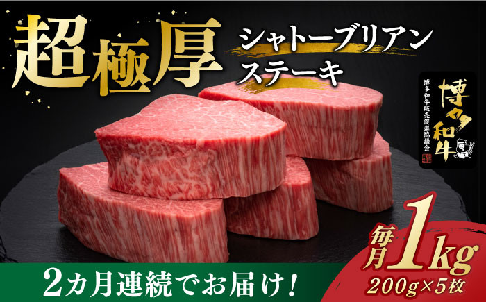 
【全2回定期便】＼超極厚 希少部位！／ ヒレ シャトーブリアン 200g × 5枚 博多和牛 《築上町》【久田精肉店】 肉 牛肉 赤身 1kg 2kg 定期便 [ABCL029] 400000円 40万円
