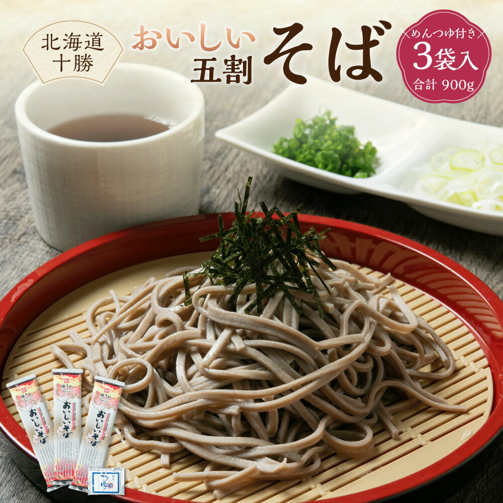 【ふるさと納税】北海道十勝 おいしいそば（五割） 250g×3袋入り めんつゆ付き 蕎麦 麺 北海道産 北海道 新得町 送料無料【K-0802】