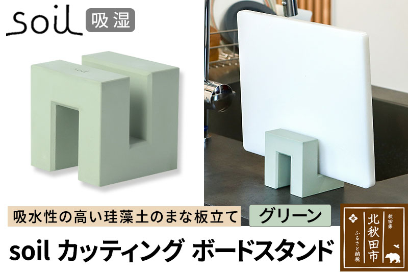 
                  soil カッティングボードスタンド【グリーン】日本製 ソイル 珪藻土 吸水 吸湿 調湿 速乾 まな板 スタンド おしゃれ カッティングボード アスベスト不使用
                
