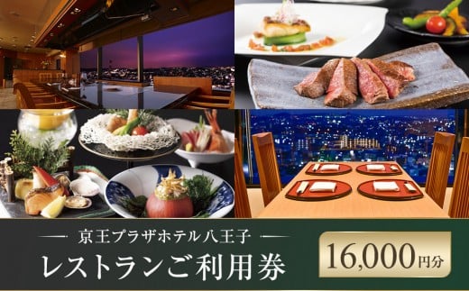 【八王子市ふるさと納税】京王プラザホテル八王子　レストラン御利用券(16,000円分)