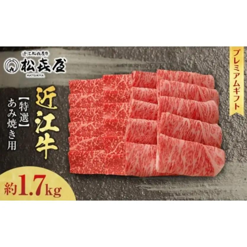 (プレミアムギフト）松喜屋近江牛特選あみ焼き用（焼き肉用）約1,700g 8～10人前 ロース・モモ / 近江牛 ギフト のし 熨斗 お歳暮