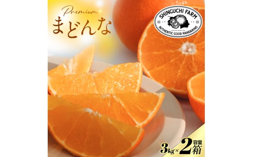 ＜紅まどんなと同品種＞老舗農家が見極めたプレミアム＜まどんな 3kg×2箱＞＜H70-108＞【1683856】 YWTK107