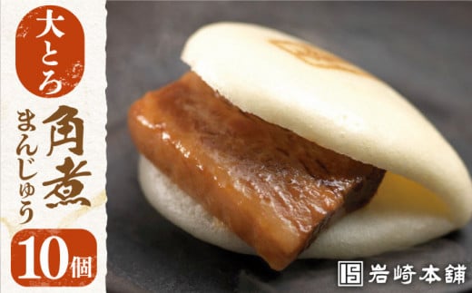 7日内発送）【化粧箱】大とろ角煮まんじゅう 10個 長与町/岩崎本舗 [EAB013] 大とろ角煮 大トロ 角煮 かくに 角煮まん 長崎 角煮まんじゅう かくにまんじゅう 岩崎 岩崎本舗  ギフト 贈答 プレゼント スピード 最短 最速 発送