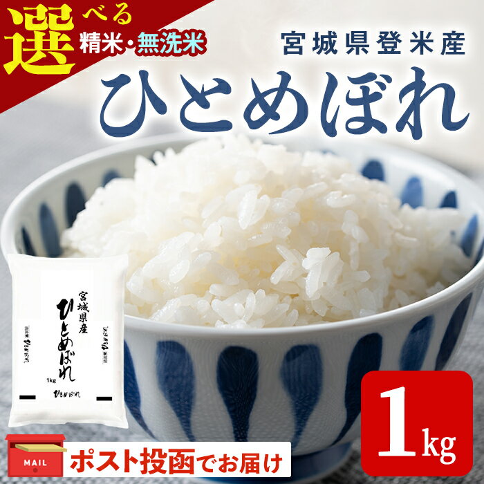 【ふるさと納税】＜令和7年度産＞ ひとめぼれ 1kg 選べる 精米・無洗米 和紙袋仕様 お米 おこめ 米 コメ 白米 ご飯 ごはん おにぎり お弁当【ライス宮城株式会社】tm619・tm622