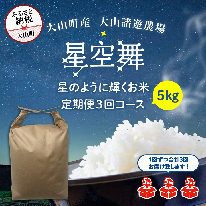 
            MR-09【定期便3回コース】大山諸遊農場の星のように輝くお米「星空舞」５kg×３回
          