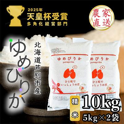 ふるさと納税 芦別市 【令和8年産先行受付】北海道芦別産農家直送ゆめぴりか　10kg(5kg×2袋)