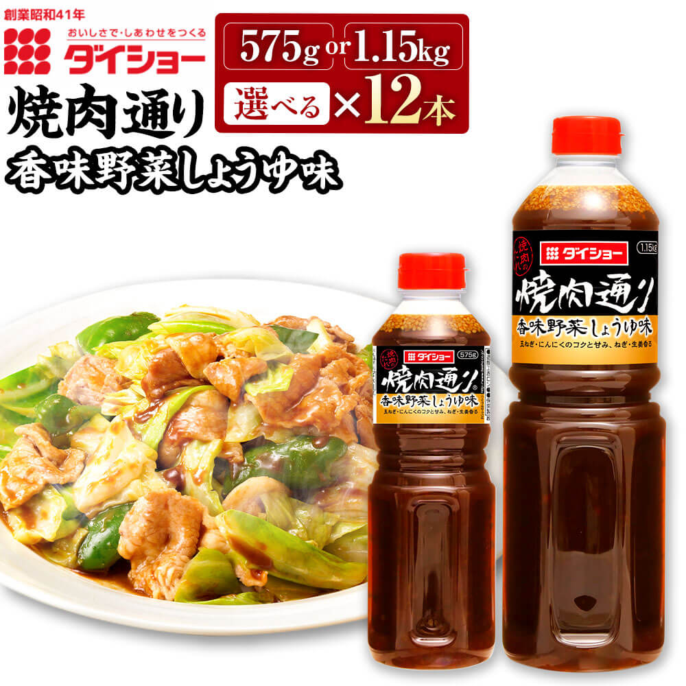【ふるさと納税】＜選べる 容量＞焼肉通り 香味野菜しょうゆ 575g または 1.15kg 12本 セット 合計6.9kg または 13.8kg ねぎ・生姜香る BBQ バーベキュー ダイショー たれ タレ 焼肉のたれ 焼肉のタレ 調味料 味付け 常温保存 福岡県 久山町 送料無料