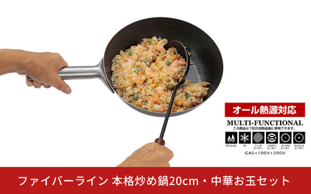 ファイバーライン 本格炒め鍋20cm・中華お玉セット フライパン CAPTAIN STAG キャプテンスタッグ キッチン アウトドア キャンプ
