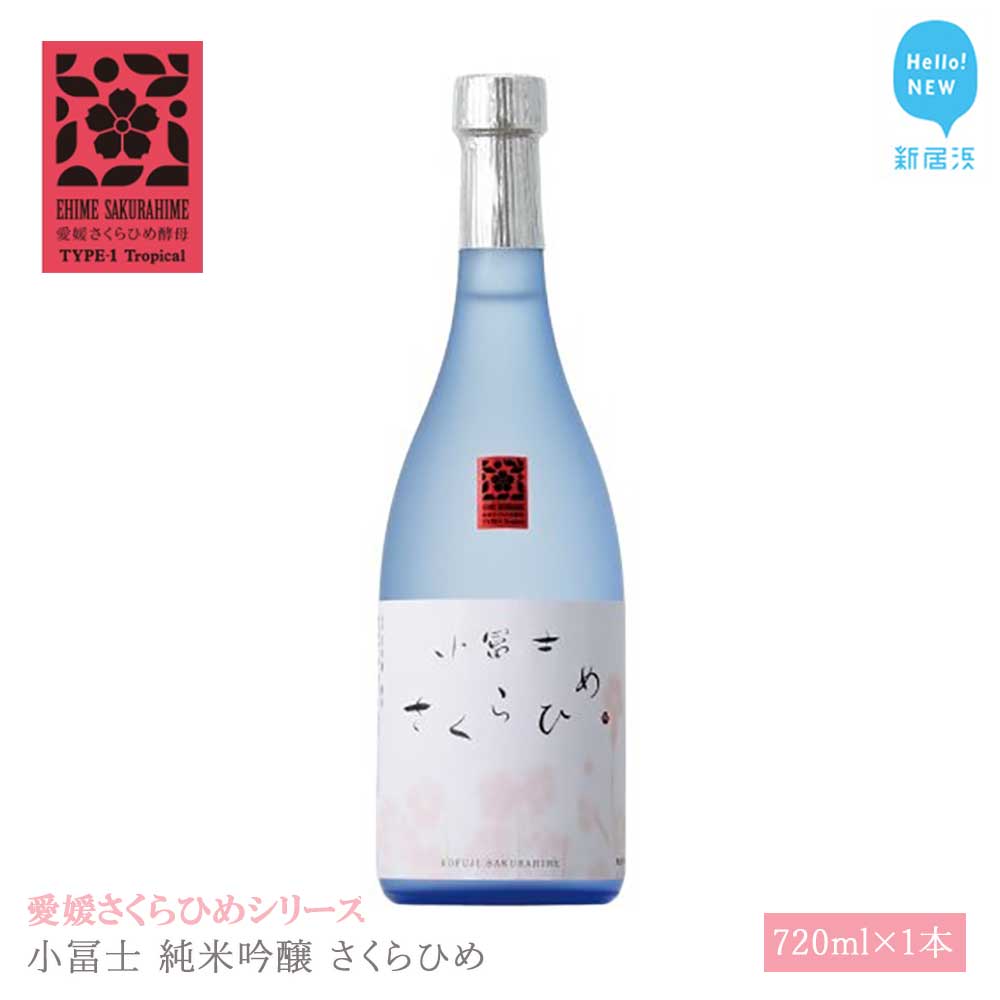 日本酒 清酒 小冨士 純米吟醸 さくらひめ 720ml 愛媛さくらひめシリーズ 地酒