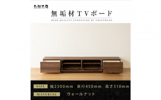 【大川家具】無垢材 テレビボード  ローボード テレビ台  TV台 風雅 幅2300 ウォールナット ナチュラル インテリア おしゃれ  収納 国産 日本製 完成品 組み立て不要 高級感 【設置付き】
