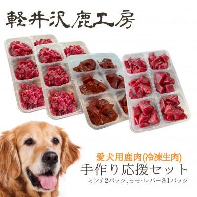 ふるさと納税 御代田町 軽井沢鹿工房　愛犬用鹿肉　手作り食応援セット