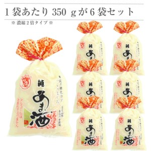 【定期便6ヵ月】水の都 三島　砂糖不使用 【濃縮2倍タイプ】純あま酒350ｇ×6個 伊豆フェルメンテ 