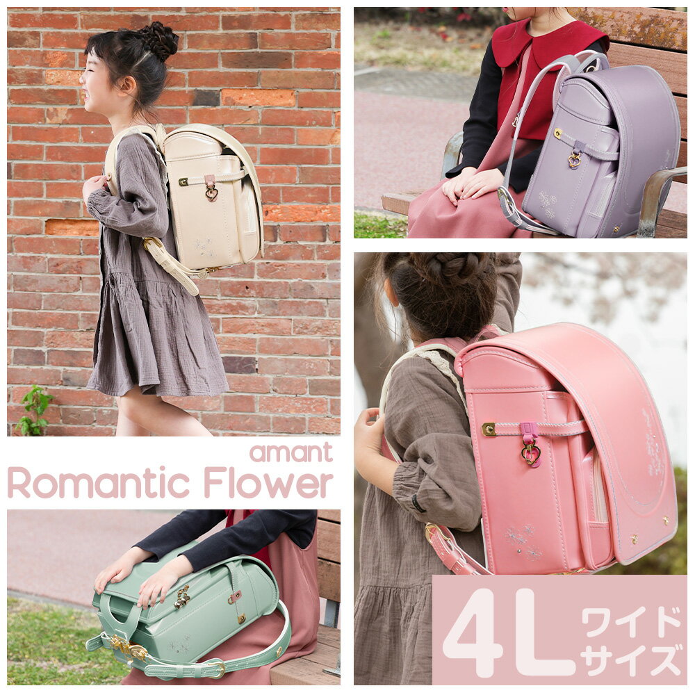 【ふるさと納税】ランドセル [amant] 4L ワイド ロマンティック フラワー 低反発 クッション 女の子 ペールミントグリーン ペールピンク ペールライラック ペールベージュ [50009] 福岡県 大木町 株式会社レクサス AY-S0035 AY311 AY312 AY313 AY314