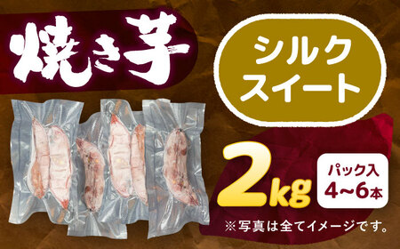 選べる品種/ 焼き芋 シルクスイート 2kg (4～6本) さつまいも 焼きいも おやつ 愛西市 / 就労継続B型事業所ヤシの木[AEDG001]