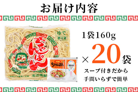 【創業90年の匠の技】ちゃんぽん(ゆで?)160g×20袋【合計3.2kg】スープ付 ちゃんぽん好き集まれ イベントやお裾分けにもおすすめ B-601