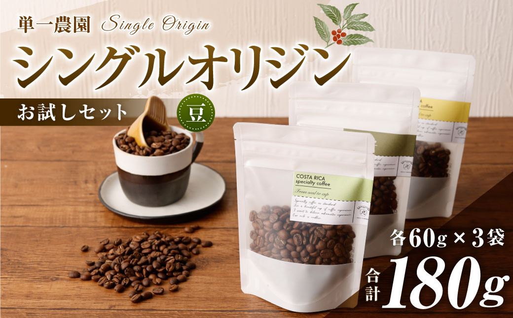 
コーヒー豆 60g×3種（豆）シングルオリジンお試しセット スペシャルティコーヒー 飲み比べ
