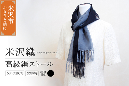 米沢織 高級絹ストール 梵字柄 (ぼんじがら) 1枚 ( 黒 系 墨色 ) ストール 正絹 高級 伝統織物