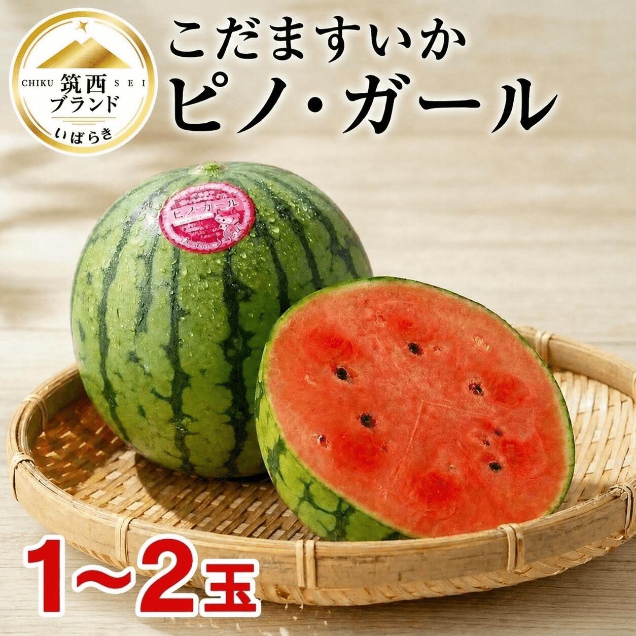 【ふるさと納税】 訳あり 小玉すいか 2玉 1玉 2027年発送 通常 訳アリ わけあり 選べる こだますいか ピノ・ガール 選べる 2027産 先行予約 こだまスイカ 小玉スイカ 西瓜 スイカ デザート 果物 くだもの 夏 ジューシー 旬 お取り寄せ グルメ 産地直送 茨城県 筑西市 関東