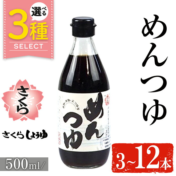 【ふるさと納税】＜選べる＞さくらめんつゆ(各500ml・3本～12本) 九州 鹿児島 麺 つゆ 麺つゆ 調味料 そうめん うどん ひやむぎ 丼もの ストレート 鰹ダシ 鰹だし 鰹 さくらしょうゆ 鹿児島醤油 セット 【伊集院食品工業所】
