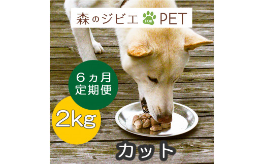 定期便 森のジビエ for PET 鹿肉カット2kg×6回 A-JK-C03A